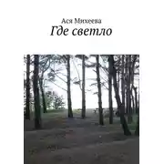 Постер книги Где светло