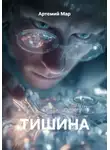 Артемий Мар - Тишина