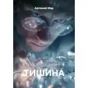 Постер книги Тишина