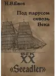 Никита Ежов - Под парусом сквозь века. Век XX. Seeadler