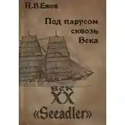Постер книги Под парусом сквозь века. Век XX. Seeadler