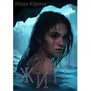 Постер книги Жить