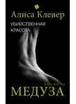 Алиса Клевер - Убийственная красота. Медуза