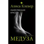 Постер книги Убийственная красота. Медуза