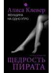 Алиса Клевер - Женщина на одно утро. Щедрость пирата