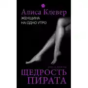 Постер книги Женщина на одно утро. Щедрость пирата