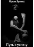 Ирина Бугаева - Путь к успеху