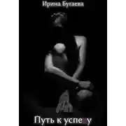 Постер книги Путь к успеху