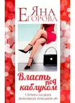 Яна Егорова - Власть под каблуком