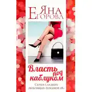 Постер книги Власть под каблуком