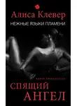 Алиса Клевер - Нежные языки пламени. Спящий ангел
