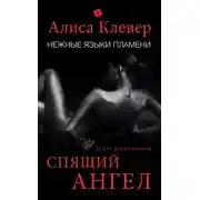Постер книги Нежные языки пламени. Спящий ангел