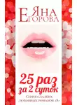 Яна Егорова - 25 раз за 2 суток. Полная версия