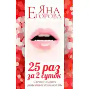 Постер книги 25 раз за 2 суток. Полная версия