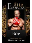 Яна Егорова - Вор