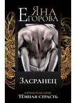 Яна Егорова - Засранец