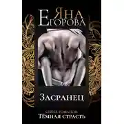 Постер книги Засранец