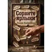 Постер книги Сорвите ярлыки