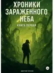 Дмитрий Терехов - Хроники Зараженного Неба. Книга первая
