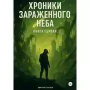 Постер книги Хроники Зараженного Неба. Книга первая