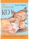 Ольга Черная - Рыжий кот