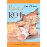 Постер книги Рыжий кот