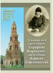 Валерий Филимонов - Духовный отец преподобного Серафима Вырицкого – преподобный Варнава Гефсиманский