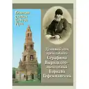 Постер книги Духовный отец преподобного Серафима Вырицкого – преподобный Варнава Гефсиманский