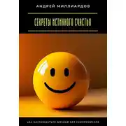 Постер книги Секреты истинного счастья. Как наслаждаться жизнью без компромиссов
