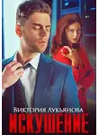 Виктория Лукьянова - Искушение