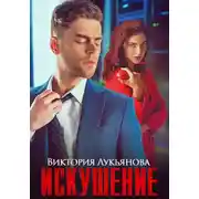 Постер книги Искушение