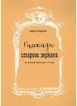 Дарья Озерова - Рассказы старого зеркала. Из истории Ярославля XX века