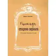 Постер книги Рассказы старого зеркала. Из истории Ярославля XX века