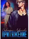Виктория Лукьянова - Притяжение