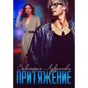 Постер книги Притяжение