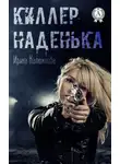 Ирина Калюжнова - Киллер Наденька