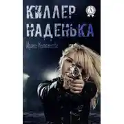 Постер книги Киллер Наденька