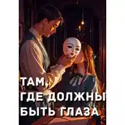 Постер книги Там, где должны быть глаза
