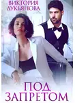 Виктория Лукьянова - Под запретом