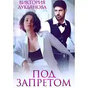 Постер книги Под запретом