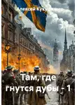 Алексей Кукушкин - Там, где гнутся дубы - 1