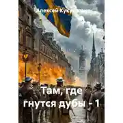 Постер книги Там, где гнутся дубы - 1