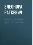 Элеонора Раткевич - Ближе смерти и дальше счастья