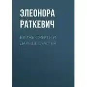 Постер книги Ближе смерти и дальше счастья