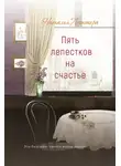 Наталья Литтера - Пять лепестков на счастье