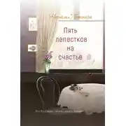 Постер книги Пять лепестков на счастье