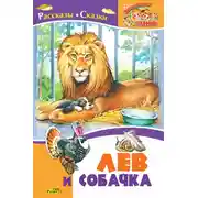 Постер книги Лев и собачка. Рассказы и сказки русских писателей о животных