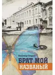 Владимир Смирнов - Брат мой названый