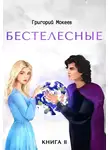 Григорий Мокеев - Бестелесные. Книга 2
