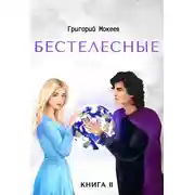 Постер книги Бестелесные. Книга 2